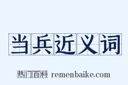 当兵近义词是什么意思的图片